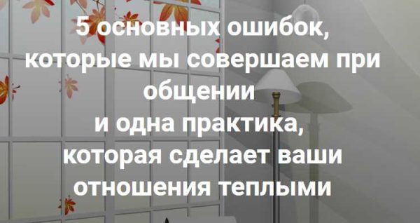 5 основных ошибок,  которые мы совершаем при общении (Наталья Морозова)