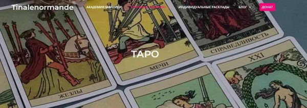 [Академия мантики и астрологии] Курс обучения Таро (Tina Lenormande)