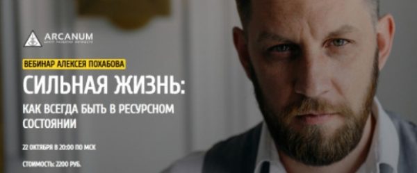 [Arcanum] Сильная жизнь: как всегда быть в ресурсном состоянии (Алексей Похабов)