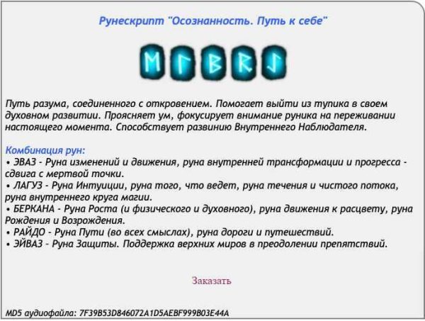 [Ast production] Рунескрипт Осознанность. Путь к себе