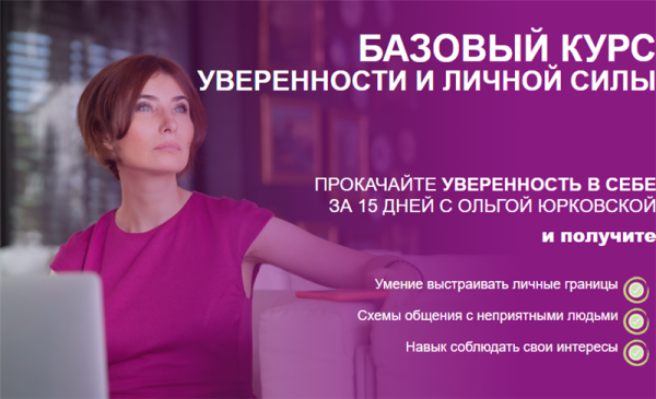 Базовый курс уверенности и личной силы (Ольга Юрковская)