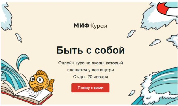 Быть с собой. Январь 2020. Тариф Морская прогулка [МИФ Курсы]