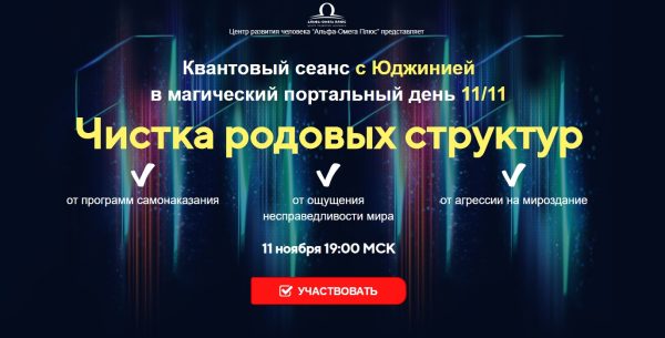 Чистка родовых структур (Юджиния Квант)