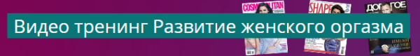 [Центр сексуального образования] Видео-тренинг Развитие женского оргазма
