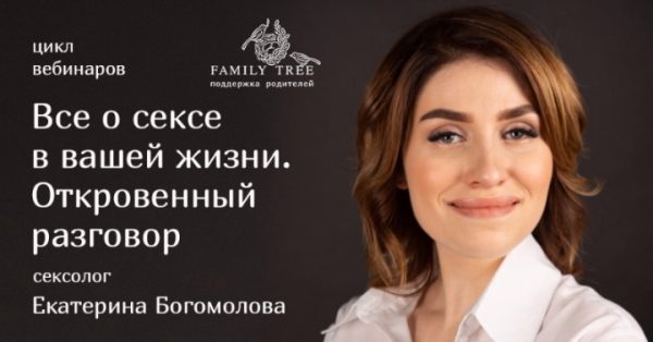 Цикл вебинаров Все о сексе в вашей жизни. Откровенный разговор (Екатерина Богомолова)