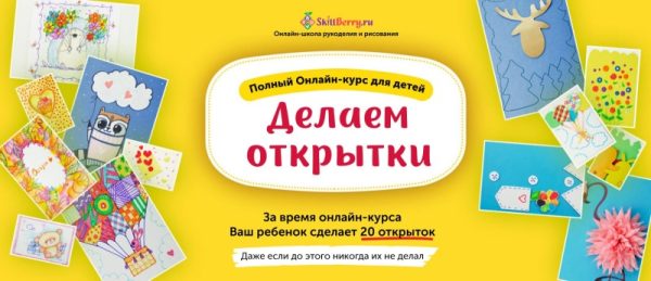 Делаем Открытки [Skillberry]