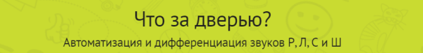 Дикция  не фикция (Скороговорки для развития речи) Что за дверью? (Автоматизация и дифференциация звуков Р, Л, С и Ш) [Мерсибо]