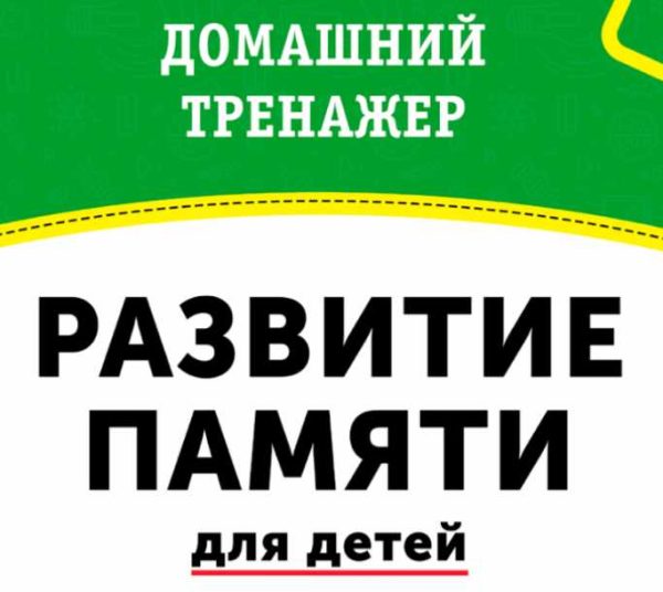 Домашний тренажёр Развитие памяти для детей 3-7 лет [НИИ Эврика]