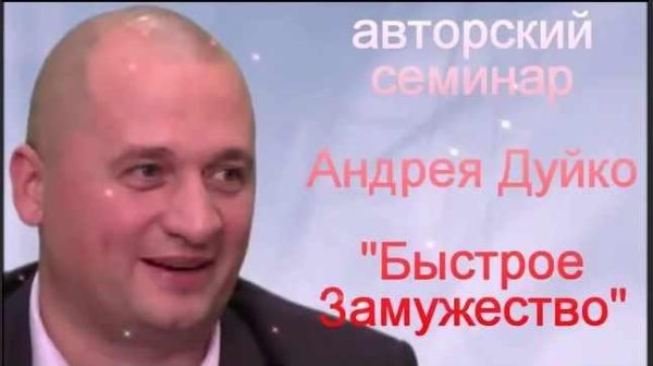 [Эзотерический центр Duiko] Быстрое‍ ‍замужество (Андрей Дуйко)
