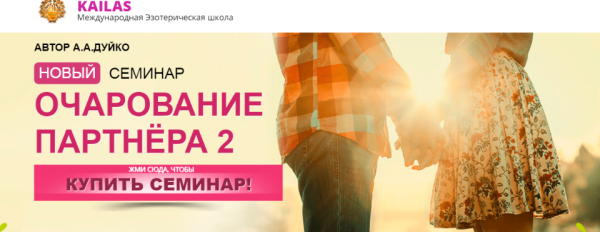 [Эзотерический центр Duiko] Очарование партнёра 2  (Андрей Дуйко)