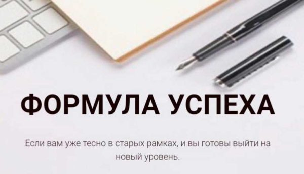 Формула успеха [Галина Иевлева]