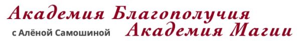 Годовой прогноз (Алена Самошина)