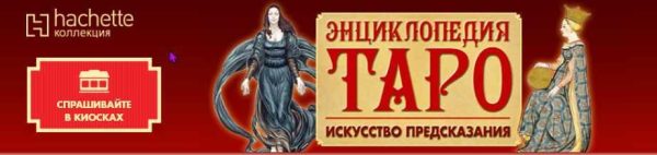 [hachette коллекция] Энциклопедия Таро - искусство предсказания. Архив 2015 год