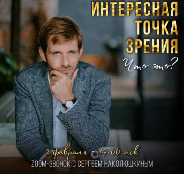 Интересная точка зрения (Сергей Наколюшкин)