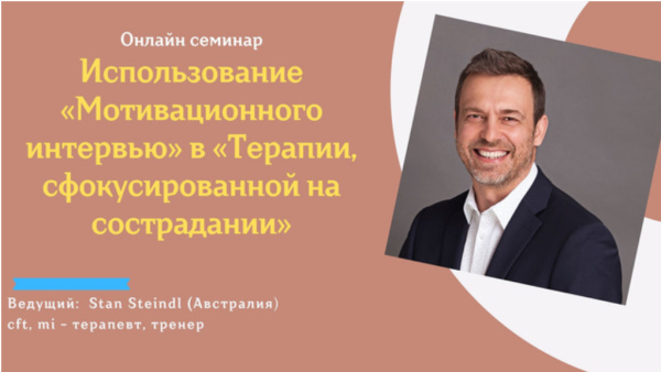 Использование Мотивационного интервью в Терапии, сфокусированной на сострадании (Стэн Стейндл)