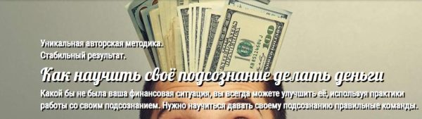 Как научить своё подсознание делать деньги (Андрей Ушков)