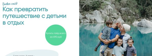 Как превратить путешествие с детьми в отдых. Тревел гайд (Аня Кай)
