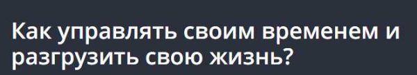 Как управлять своим временем и разгрузить свою жизнь?  [Udemy]