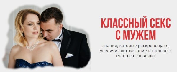 Классный секс с мужем (Ольга Товпеко)