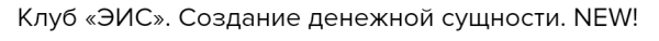 Клуб ЭИС. Создание денежной сущности (Велимира)