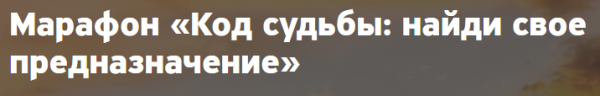Код судьбы: найди свое предназначение (Анна Бойчак)