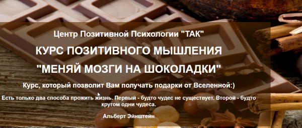 Курс позитивного мышления. Меняй мозги на шоколадки  (Олеся Добровольская)