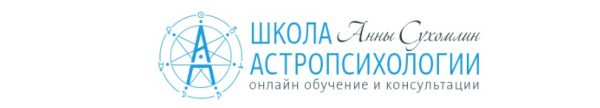 Курс практической астропсихологии. Месяц 4 (Анна Сухомлин)