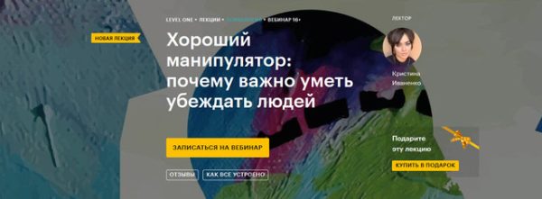 [Level One] Хороший манипулятор: почему важно уметь убеждать людей  (Кристина Иваненко)