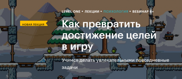 [Level One] Как превратить достижение целей в игру (Анастасия Высоцкая)