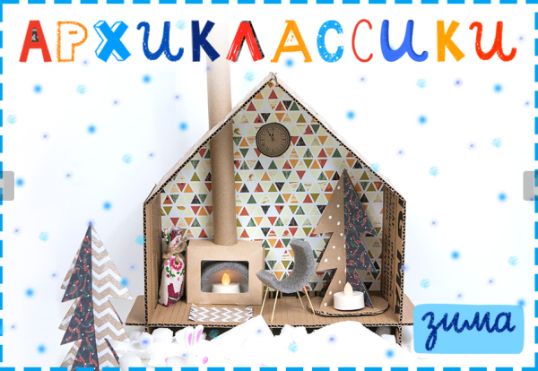 [lil school] Архиклассики: зима (Катерина Блиновская)