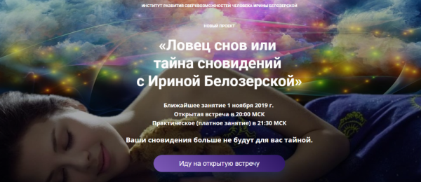 Ловец снов или   тайна сновидений  (Ирина Белозерская)