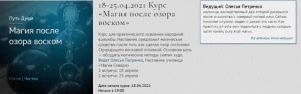 [Магия севера] Курс Магия после озора воском (Олесья Петренко)