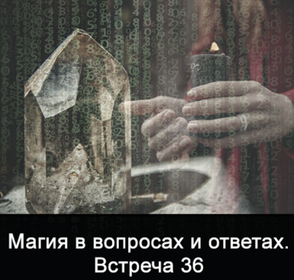 Магия в вопросах и ответах. Встреча 36 (Ксения Меньшикова)