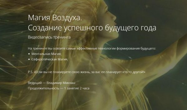 Магия Воздуха. Создание успешного будущего года (Владимир Миклаш)