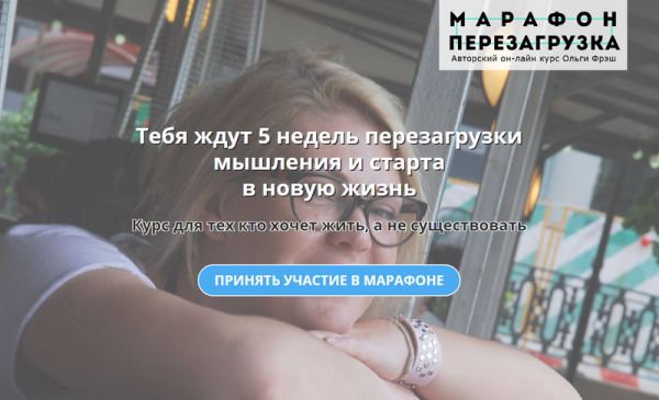 Марафон Перезагрузка 9 поток (Ольга Фреш - olgafreshhh)