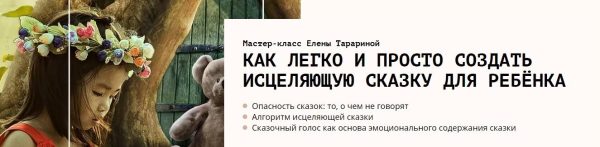 Мастер-класс Как легко и просто создать исцеляющую сказку для ребёнка (Елена Тарарина)