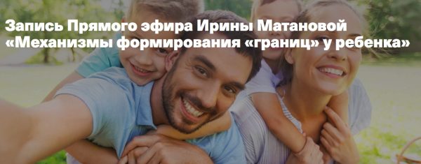 Механизмы формирования границ у ребенка ( Ирина Матанова)