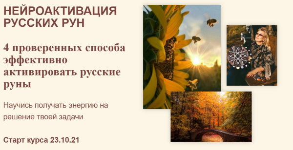 Нейроактивация Русских Рун (Лана Сапир)