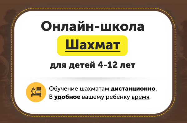 Онлайн-школа шахмат для детей 4-12 лет. Месяц 12 [ChessFord]