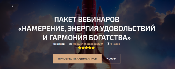 Пакет вебинаров Намерение, Энергия удовольствий и Гармония богатства (Александр Палиенко)