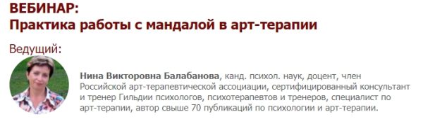 Практика работы с мандалой в арт-терапии (Нина Балабанова)