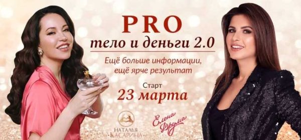 PRO тело и деньги 2.0 Тариф Стандарт (Лена Друма, Наталья Касарина)