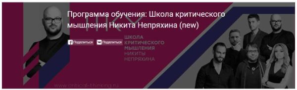 Программа обучения: Школа критического мышления (Никита Непряхин)