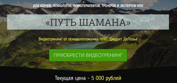 Путь шамана (Джудит ДеЛозье)