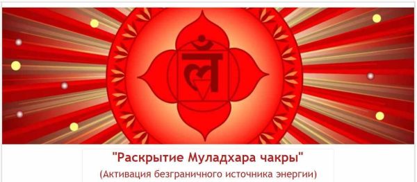 Раскрытие Муладхара чакры (Евгений Джим)