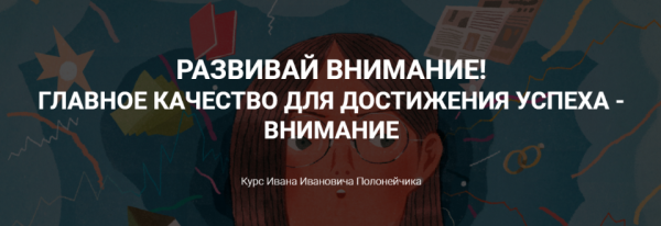 Развивай внимание! Главное качество для достижения успеха - внимание (Иван Полонейчик)