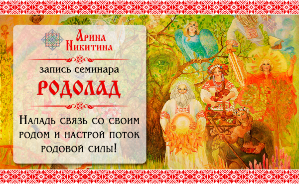 Родолад (Арина Никитина)