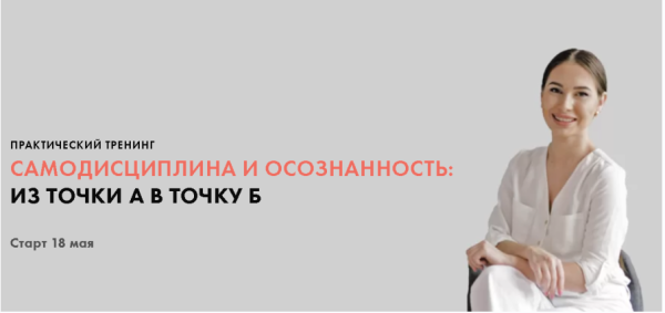 Самодисциплина и осознанность: из точки А в точку Б. Тариф Все сам. Май 2020 (Луиза Гофман)