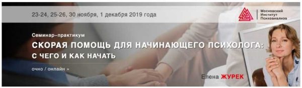 Скорая помощь для начинающего психолога: c чего и как начать, 2019 (Елена Журек)