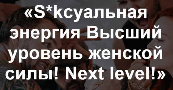 S*kсуальная энергия Высший уровень женской силы!Часть 2 (Екатерина Федорова)